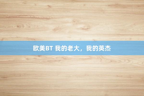 欧美BT 我的老大,我的英杰
